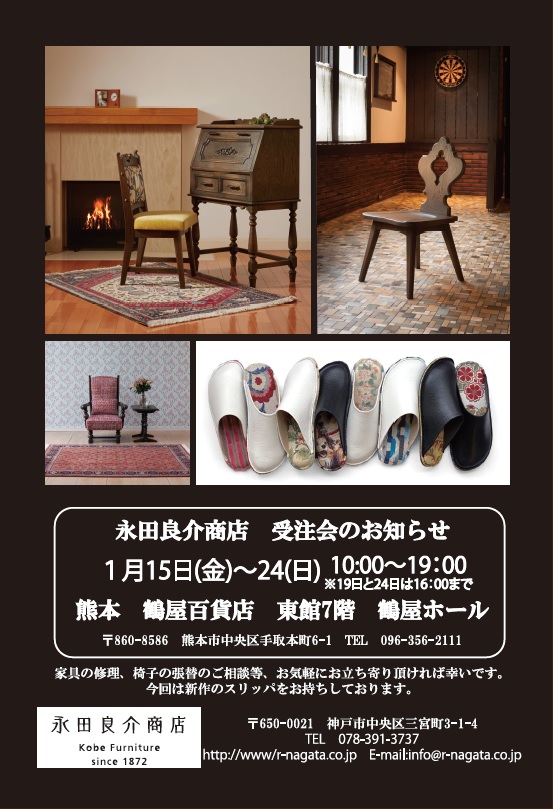 R.Nagataについて | オーダーメイド家具の永田良介商店 -神戸の欧風家具店 椅子・ソファ・テーブル等、最高級の家具を手作りしております-